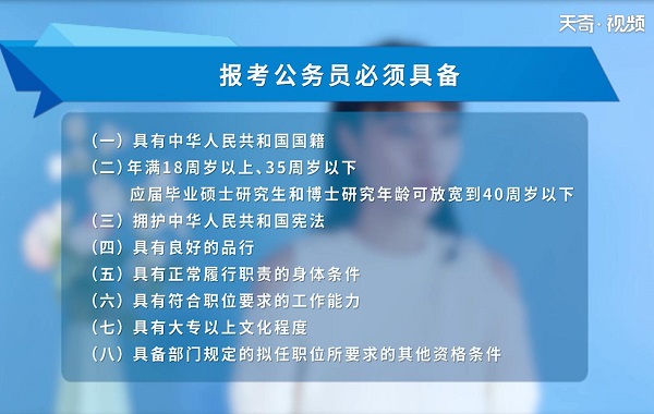 报考公务员需要什么条件 报考公务员的条件是什么