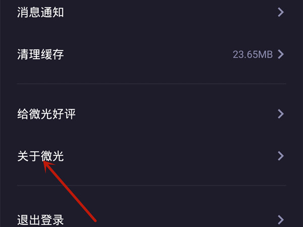微光怎么注销自己账号