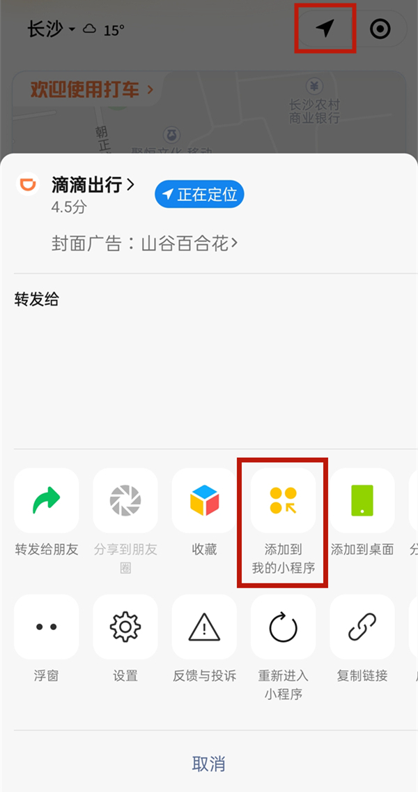 微信怎么添加滴滴出行小程序