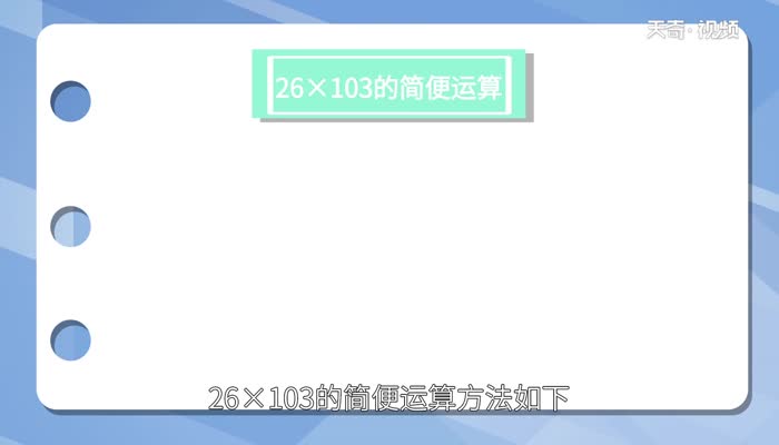 26x103简便运算  26x103简便运算