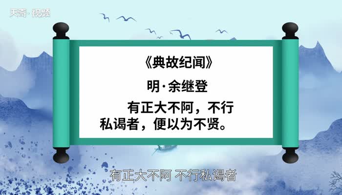 刚正不阿的意思 刚正不阿的出处