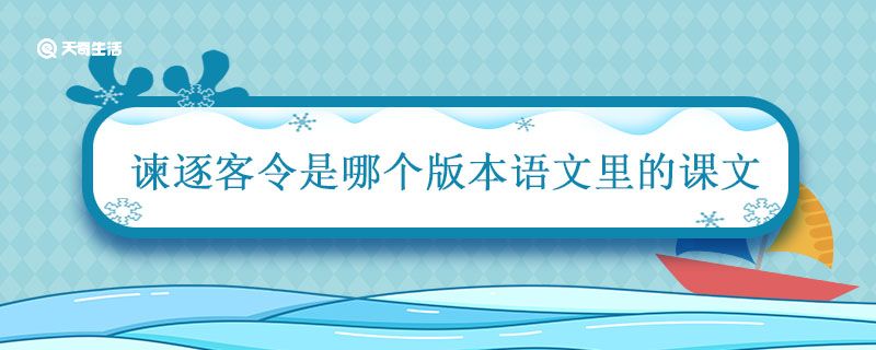 谏逐客令是哪个版本语文里的课文 谏逐客令是哪个版本的课文