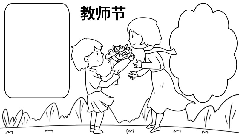 教师节手抄报 教师节手抄报怎么画