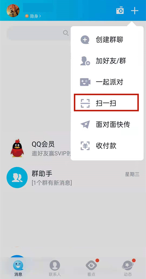 qq怎么扫码登录到另一个手机上