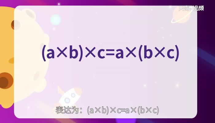 什么是乘法分配律和结合律 什么是乘法分配律