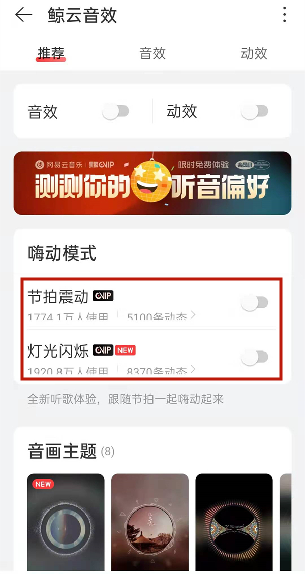 网易云嗨动模式在哪里取消