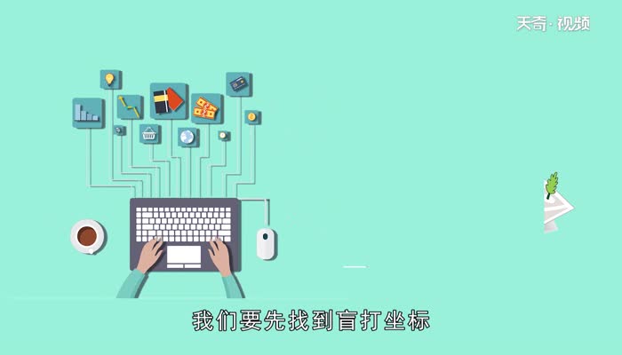 盲打键盘指法图顺口溜 盲打键盘指法图顺口溜