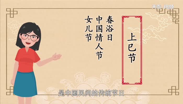 上巳节是什么节日 上巳节是什么意思