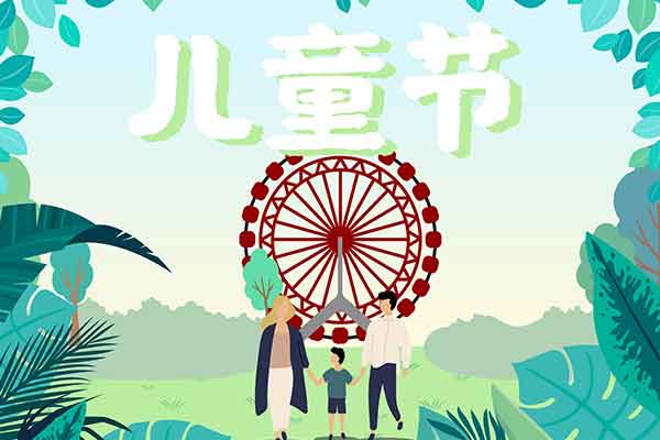 儿童节是传统节日吗 儿童节是不是传统节日