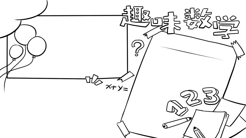 关于数学的手抄报