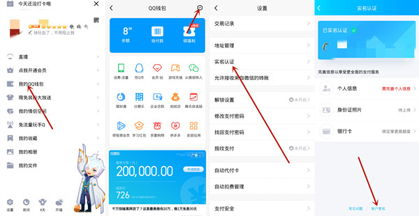 腾讯如何修改实名认证