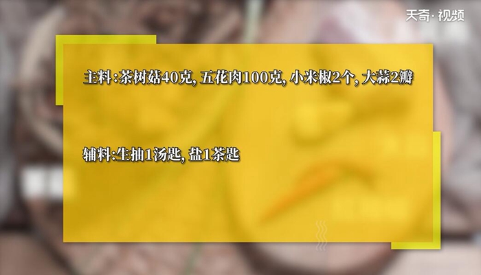 茶树菇炒五花肉的做法 茶树菇炒五花肉怎么做