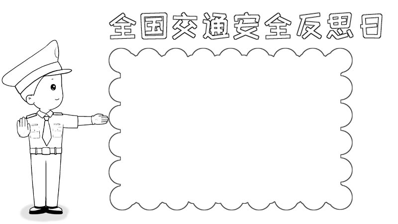 全国交通安全反思日手抄报