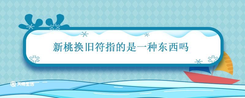 新桃换旧符指的是一种东西吗 只把新桃换旧符是哪首诗