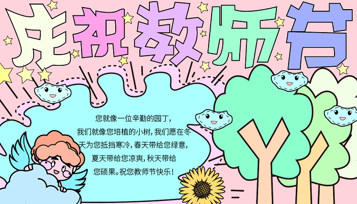 教师节的手抄报 教师节的手抄报怎么画