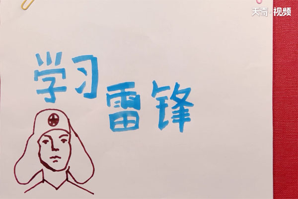 学雷锋手抄报