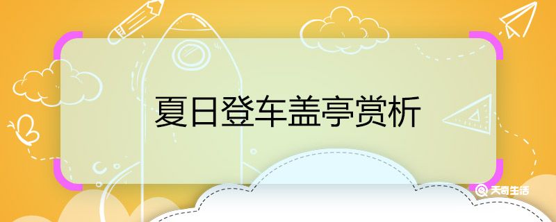 夏日登车盖亭赏析 赏析夏日登车盖亭