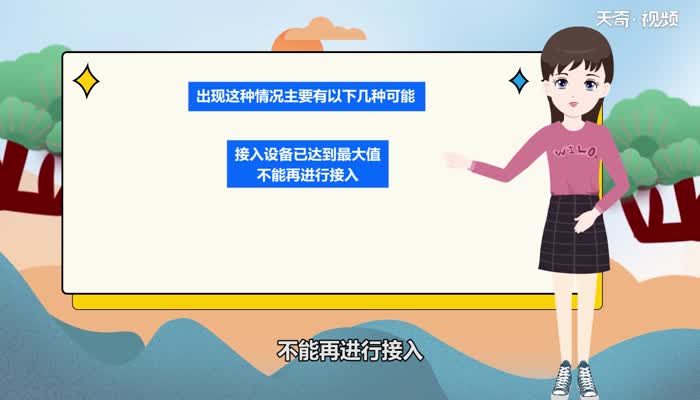 网络拒绝接入什么意思 为什么显示网络拒绝接入