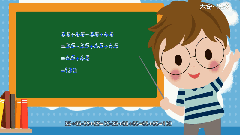 35+65-35+65的简便运算 35+65-35+65的简便运算是什么