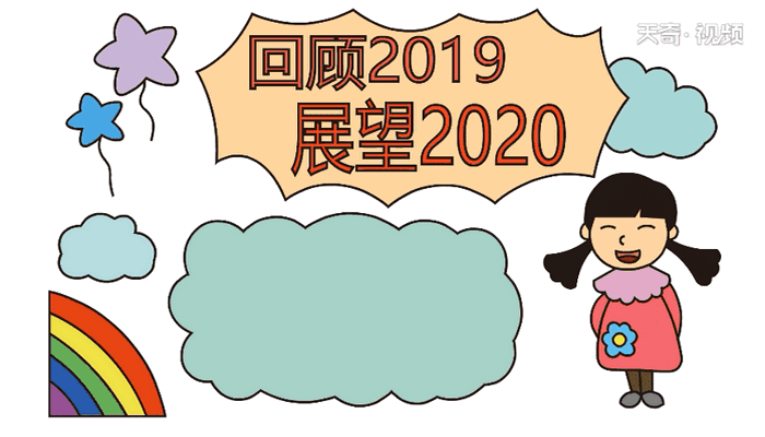 回首2019展望2020 回首2019展望2020怎么画