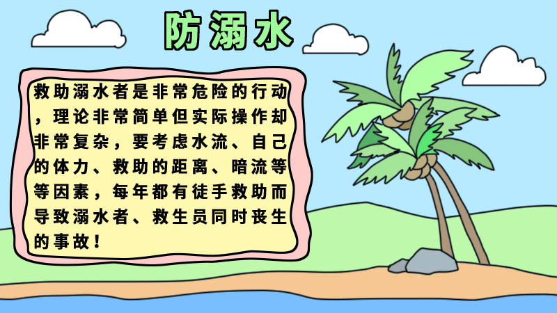 防溺水手抄报简单好看图片内容 防溺水手抄报简单好看图片内容画法