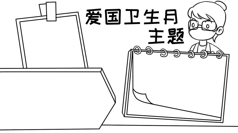 爱国卫生月主题手抄报怎么画