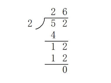52除以2的竖式计算 52除以2的竖式计算过程