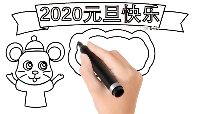 2020年元旦手抄报 2020年元旦画报