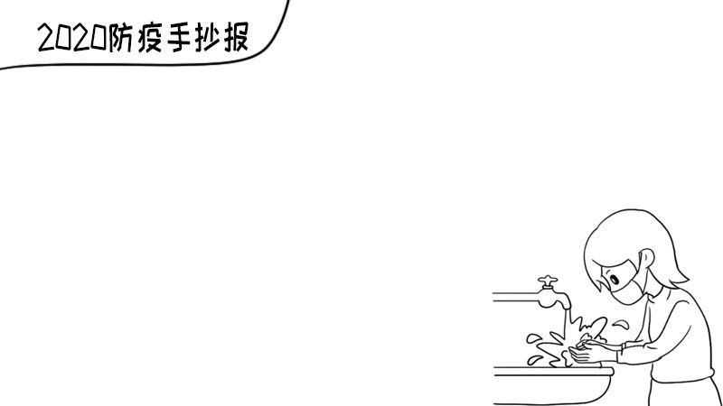 2020防疫手抄报简单又精美 2020防疫手抄报简单又精美的画法