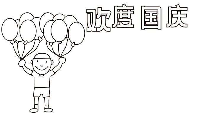 优秀国庆节手抄报 国庆节的手抄报怎么画