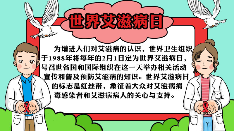 世界艾滋病日手抄报的画法步骤