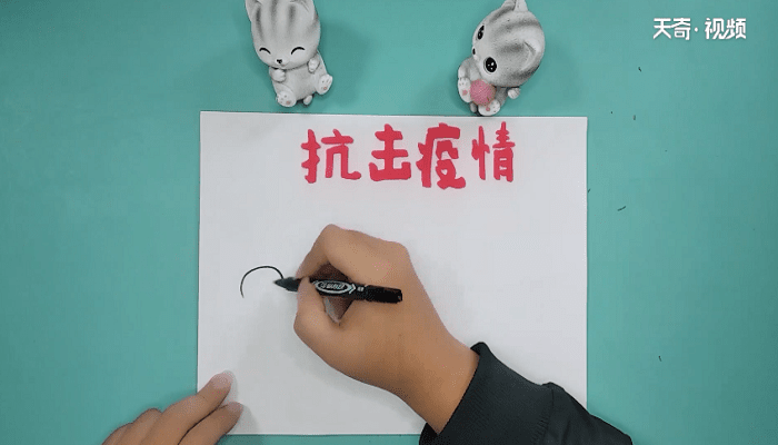 抗病毒的手抄报 抗病毒的手抄画报 