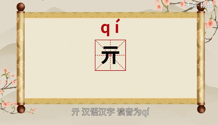 亓怎么读 亓的读音