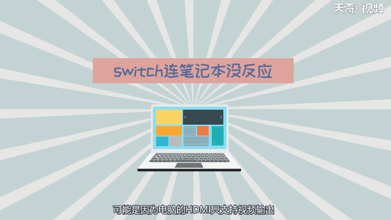 switch连笔记本没反应 switch连笔记本为什么没反应