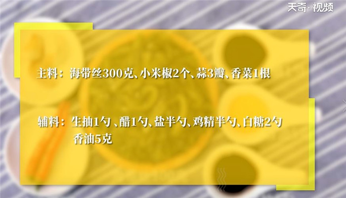 凉拌海带丝怎么做 凉拌海带丝的做法