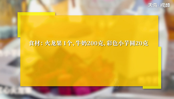 火龙果热奶怎么做 火龙果热奶的做法