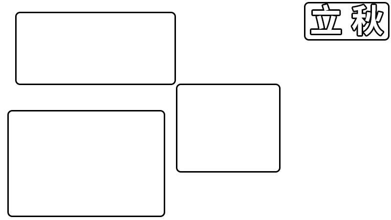立秋手抄报 立秋手抄报怎么画