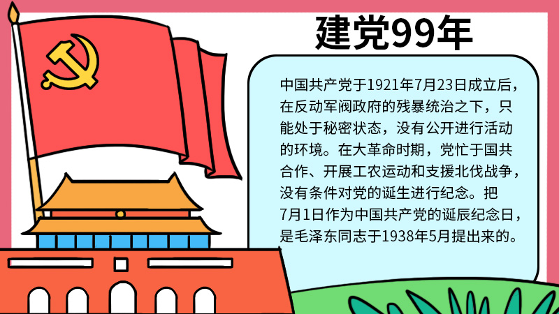 建党99周年手抄报 建党99周年手抄报的画法