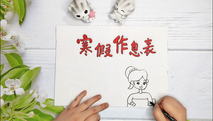 寒假作息表手抄报 寒假作息表画报