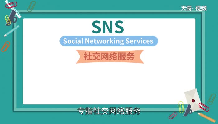 sns是什么 什么是sns