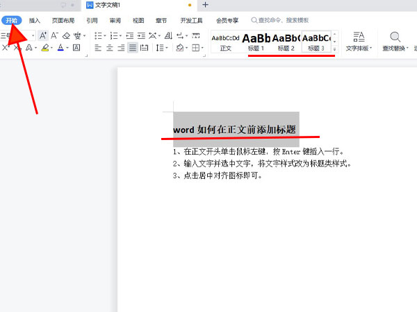word如何在正文前添加标题