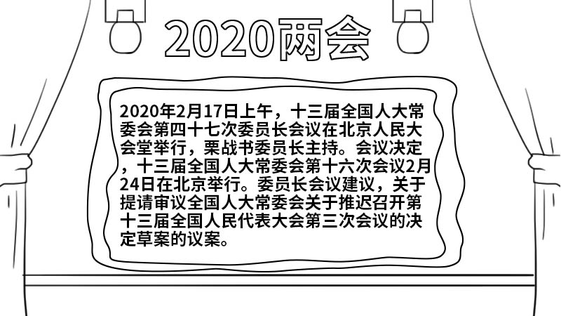 2020两会手抄报 2020两会手抄报怎么画