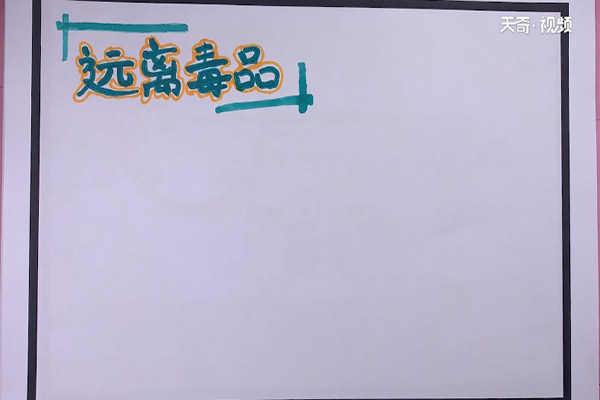 禁毒手抄报 禁毒手抄报内容文字