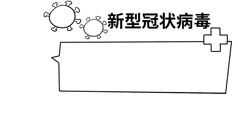 五年级新型冠状病毒手抄报  五年级新型冠状病毒手抄报怎么画