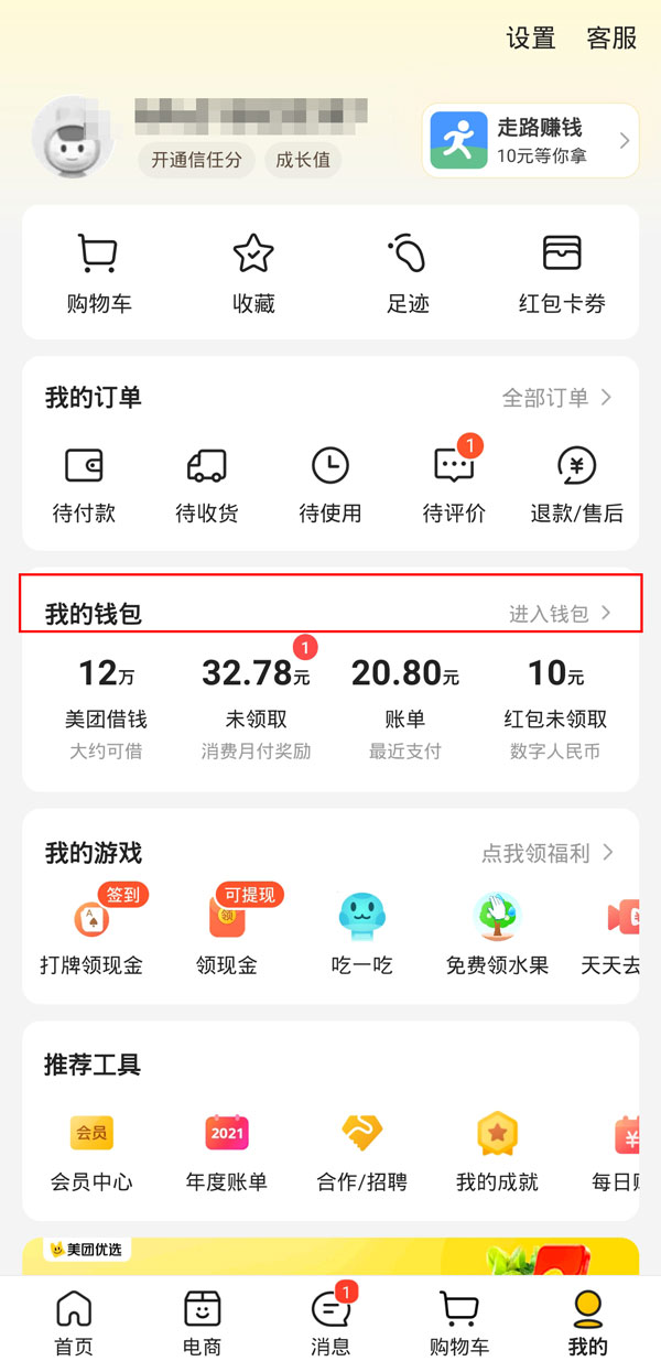 美团优选我的钱包在哪里