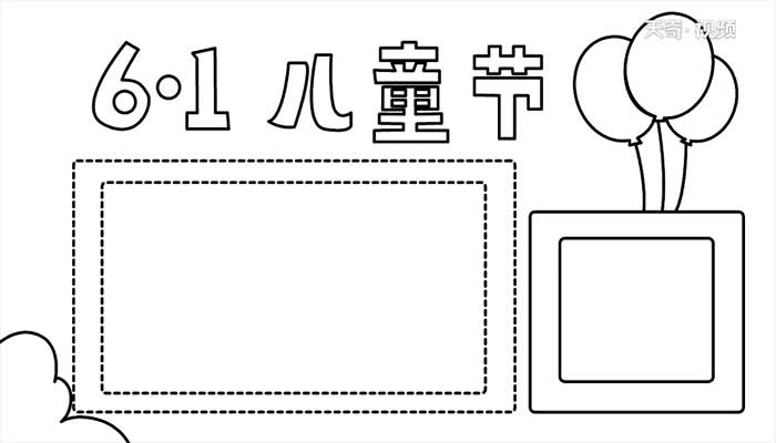 儿童节手抄报怎么画  儿童节手抄报教程