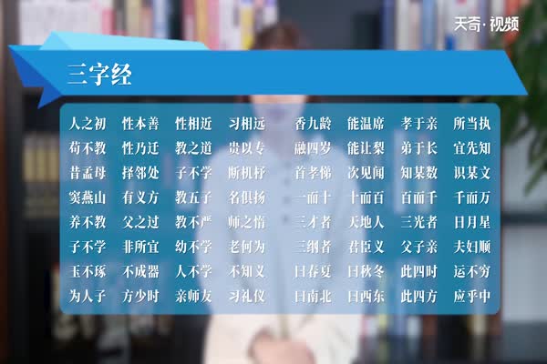 三字经全文朗读 三字经全文怎么读