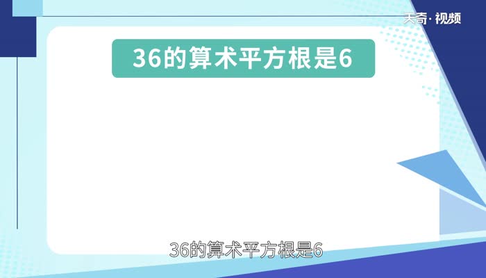 36的算术平方根是多少  36的算术平方根是多少