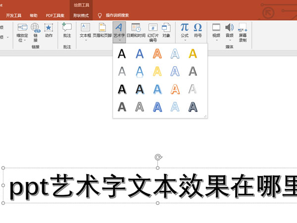 ppt艺术字文本效果在哪里