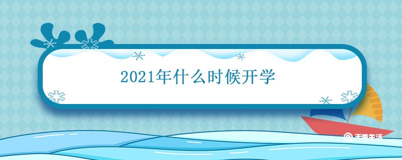 2021年什么时候开学 2021年中小学生开学时间